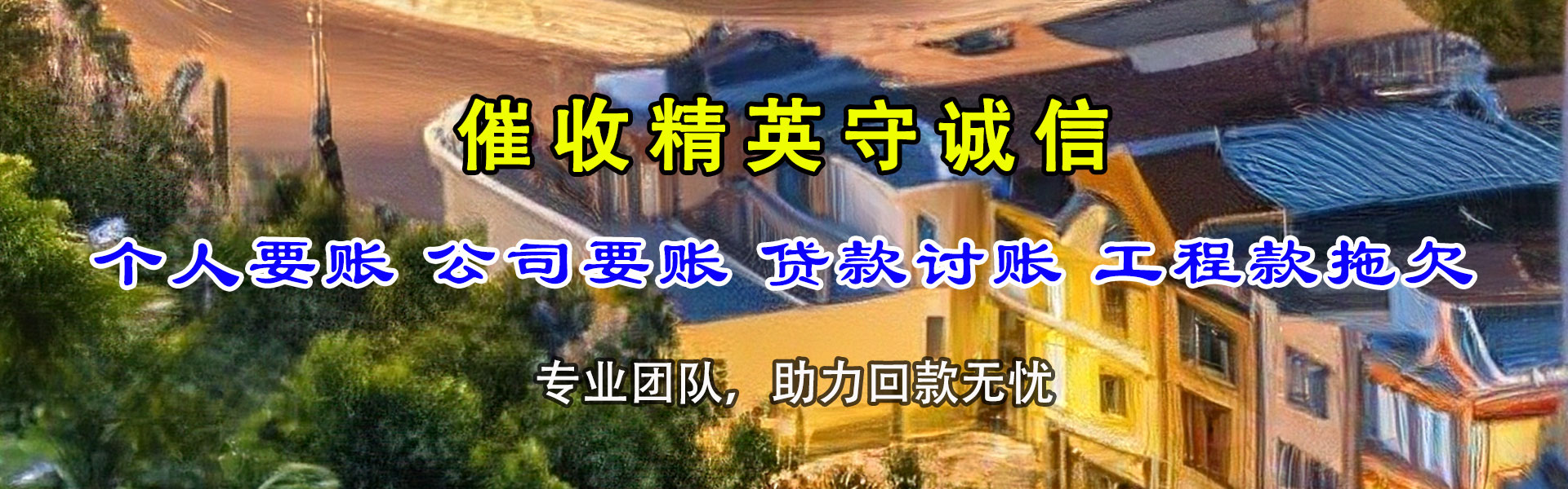 永定要账公司